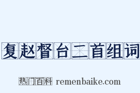 复赵督台二首组词是什么意思的图片